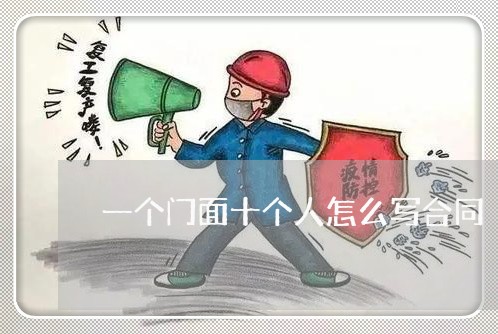 一个门面十个人怎么写合同/2023071353714