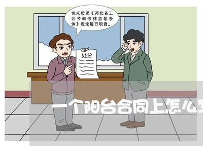 一个阳台合同上怎么写两个/2023061507039