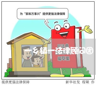 一乡镇一法律顾问团/2023061908472
