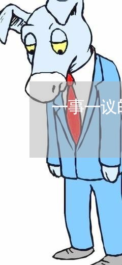 一事一议的合同书怎样写/2023061637269 一事一议的合同书怎样写/2023061637269