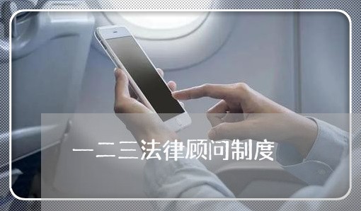 一二三法律顾问制度 一二三法律顾问制度