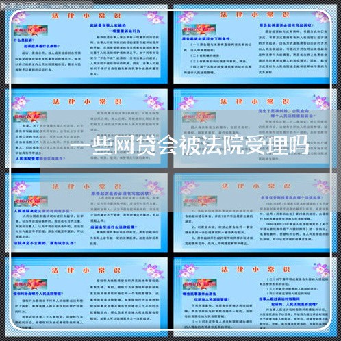 一些网贷会被法院受理吗