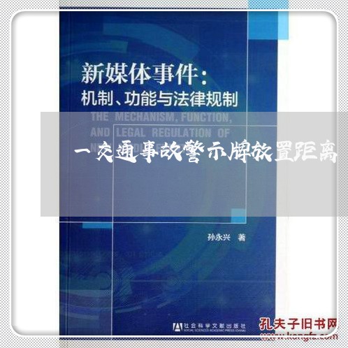 一交通事故警示牌放置距离/2023060224139