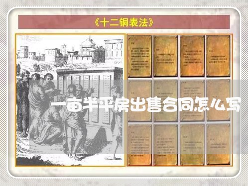 一亩半平房出售合同怎么写/2023060482715 一亩半平房出售合同怎么写/2023060482715