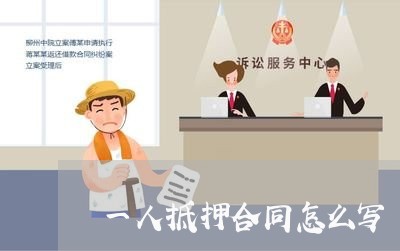 一人抵押合同怎么写/2023041393838