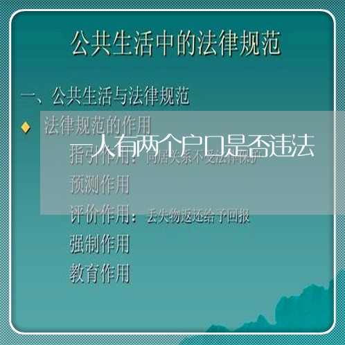 一人有两个户口是否违法