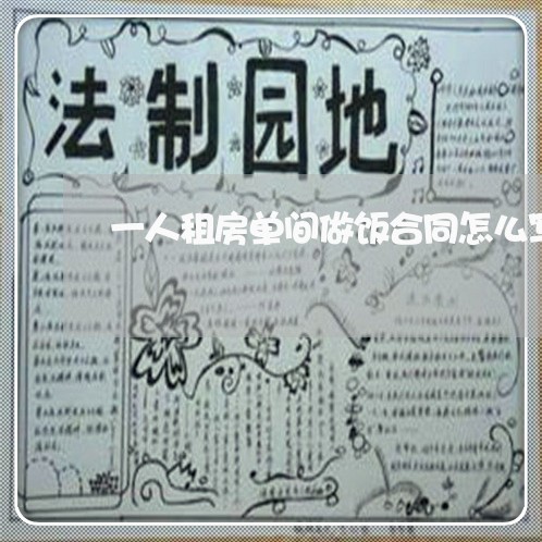 一人租房单间做饭合同怎么写/2023060334941