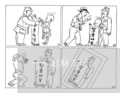 一人逾期三代 一人逾期三代