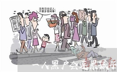 一人黑户会连累孩子上学吗