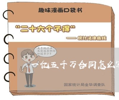 一亿五千万合同怎么写/2023041096048
