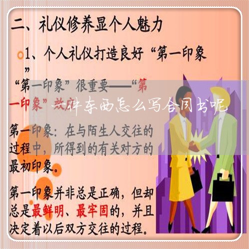 一件东西怎么写合同书呢/2023060612727