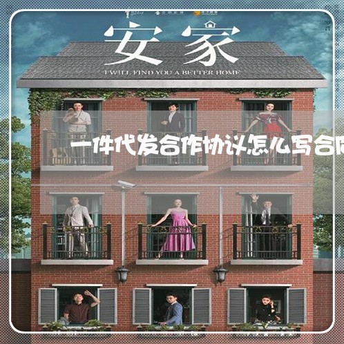 一件代发合作协议怎么写合同/2023060737138