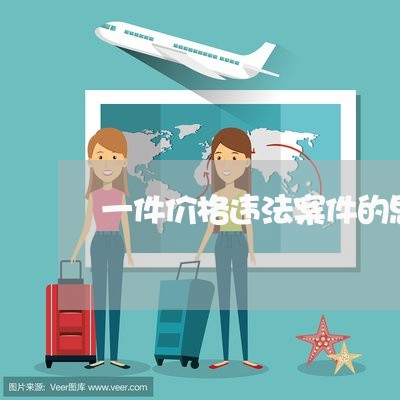 一件价格违法案件的思考 一件价格违法案件的思考