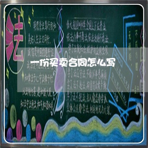 一份买卖合同怎么写/2023041430481