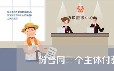 一份合同三个主体付款怎么写/2023061637150 一份合同三个主体付款怎么写/2023061637150