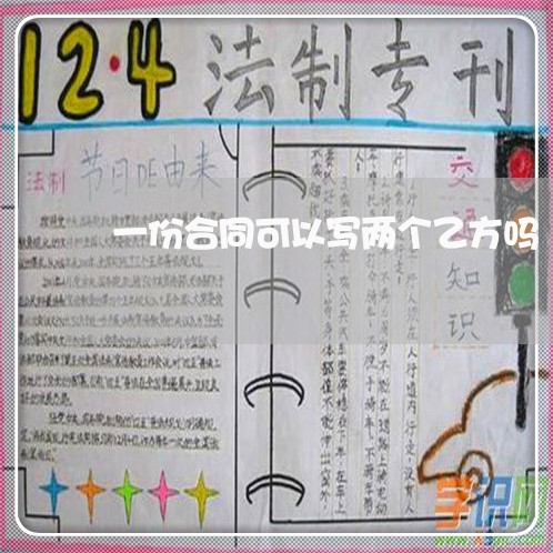 一份合同可以写两个乙方吗/2023061595937 一份合同可以写两个乙方吗/2023061595937