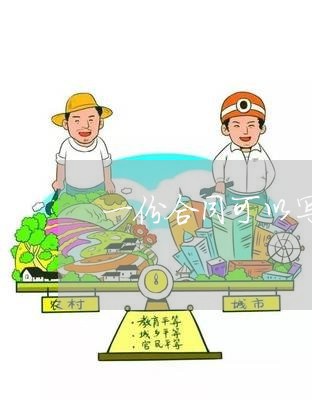 一份合同可以写两件事吗/2023061572794