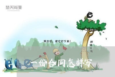 一份合同怎样写/2023022743159