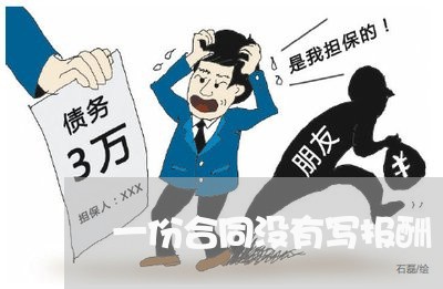 一份合同没有写报酬/2023022538393