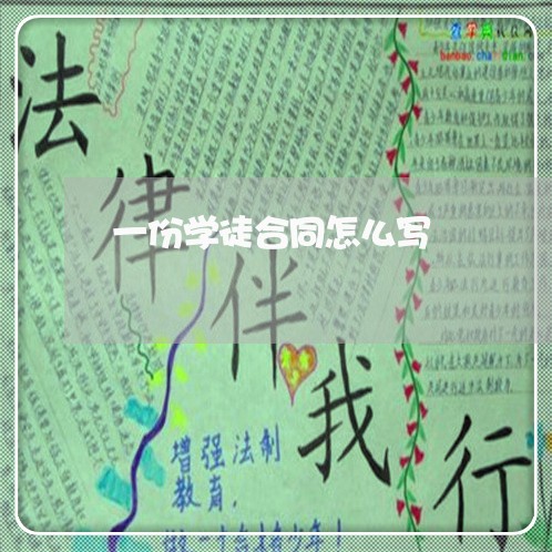 一份学徒合同怎么写/2023022738491 一份学徒合同怎么写/2023022738491