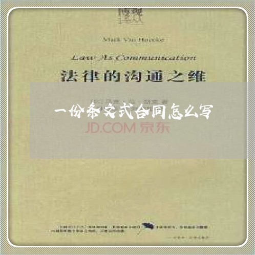 一份条文式合同怎么写/2023042004917