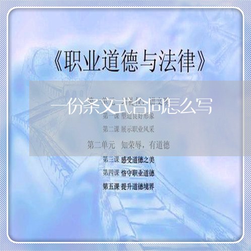 一份条文式合同怎么写/2023042084058