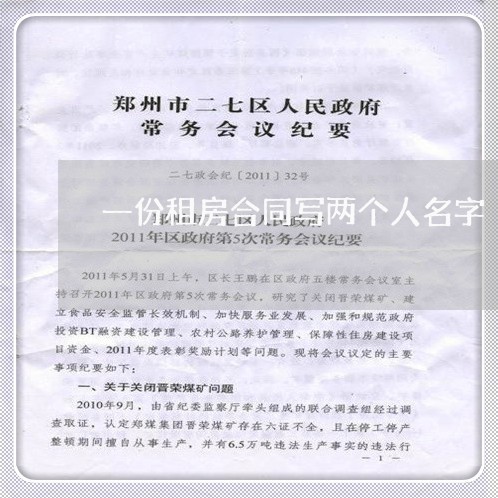 一份租房合同写两个人名字/2023061640370