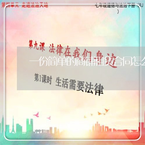 一份简单的商铺租赁合同怎么写/2023061729561