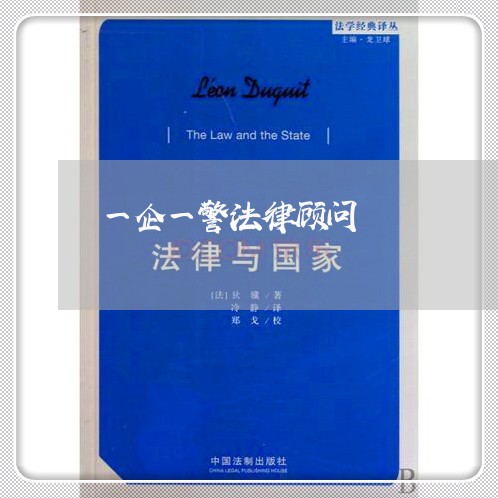 一企一警法律顾问 一企一警法律顾问