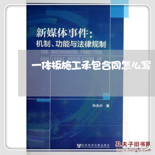 一体板施工承包合同怎么写/2023061697048
