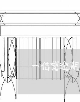 一信贷逾期多少钱一天