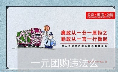 一元团购违法么 一元团购违法么