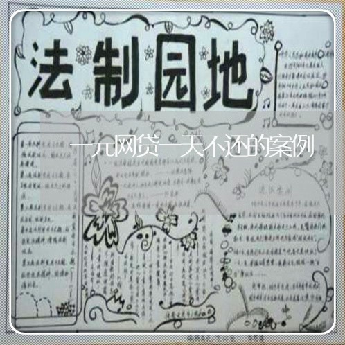 一元网贷一天不还的案例 一元网贷一天不还的案例