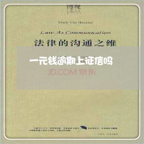 一元钱逾期上征信吗 一元钱逾期上征信吗