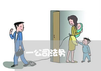 一公司法务