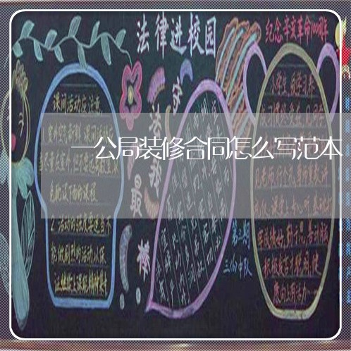 一公局装修合同怎么写范本/2023030563048 一公局装修合同怎么写范本/2023030563048