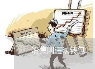 一冶集团违法转包 一冶集团违法转包