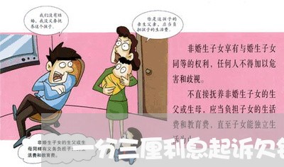 一分三厘利息起诉欠钱不还 一分三厘利息起诉欠钱不还