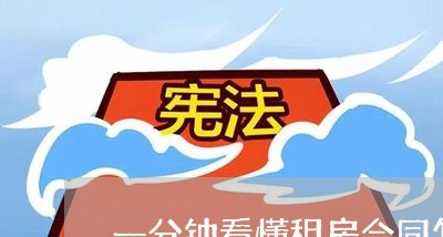 一分钟看懂租房合同怎么写/2023060806059