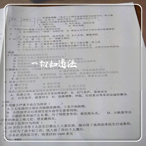 一切如违法 一切如违法