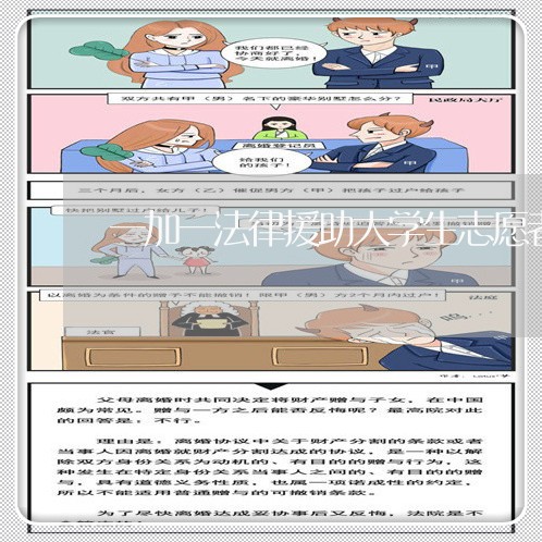 一加一法律援助大学生志愿者