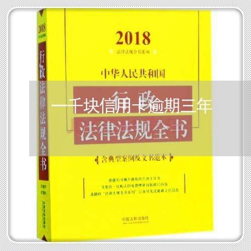 一千块信用卡逾期三年/2023032241815