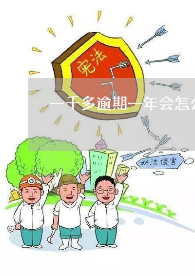 一千多逾期一年会怎么样/2023120983525