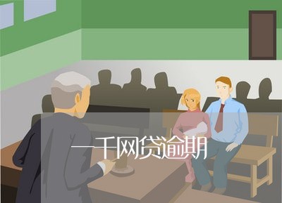 一千网贷逾期 一千网贷逾期