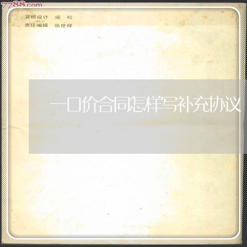 一口价合同怎样写补充协议/2023061628947