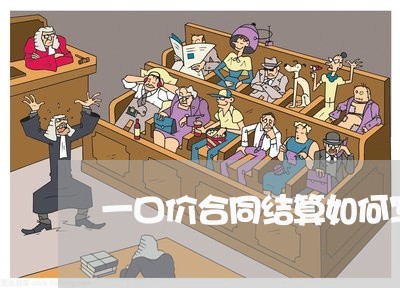 一口价合同结算如何写/2023060859279