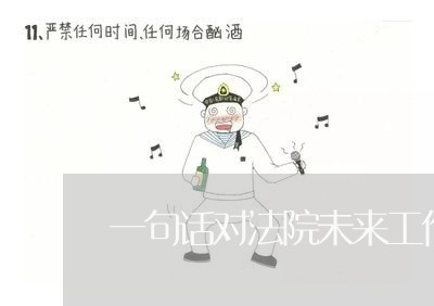 一句话对法院未来工作的企划