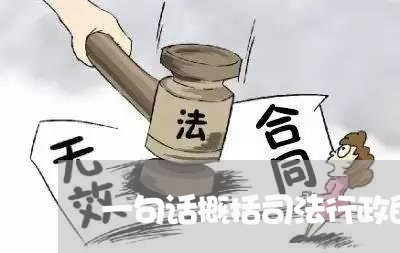 一句话概括司法行政的作用 一句话概括司法行政的作用