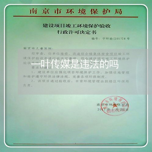 一叶传媒是违法的吗 一叶传媒是违法的吗