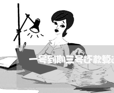 一号到期三号还款算逾期吗